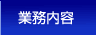 業務案内