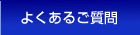 よくあるご質問